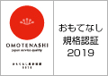 おもてなし規格認証