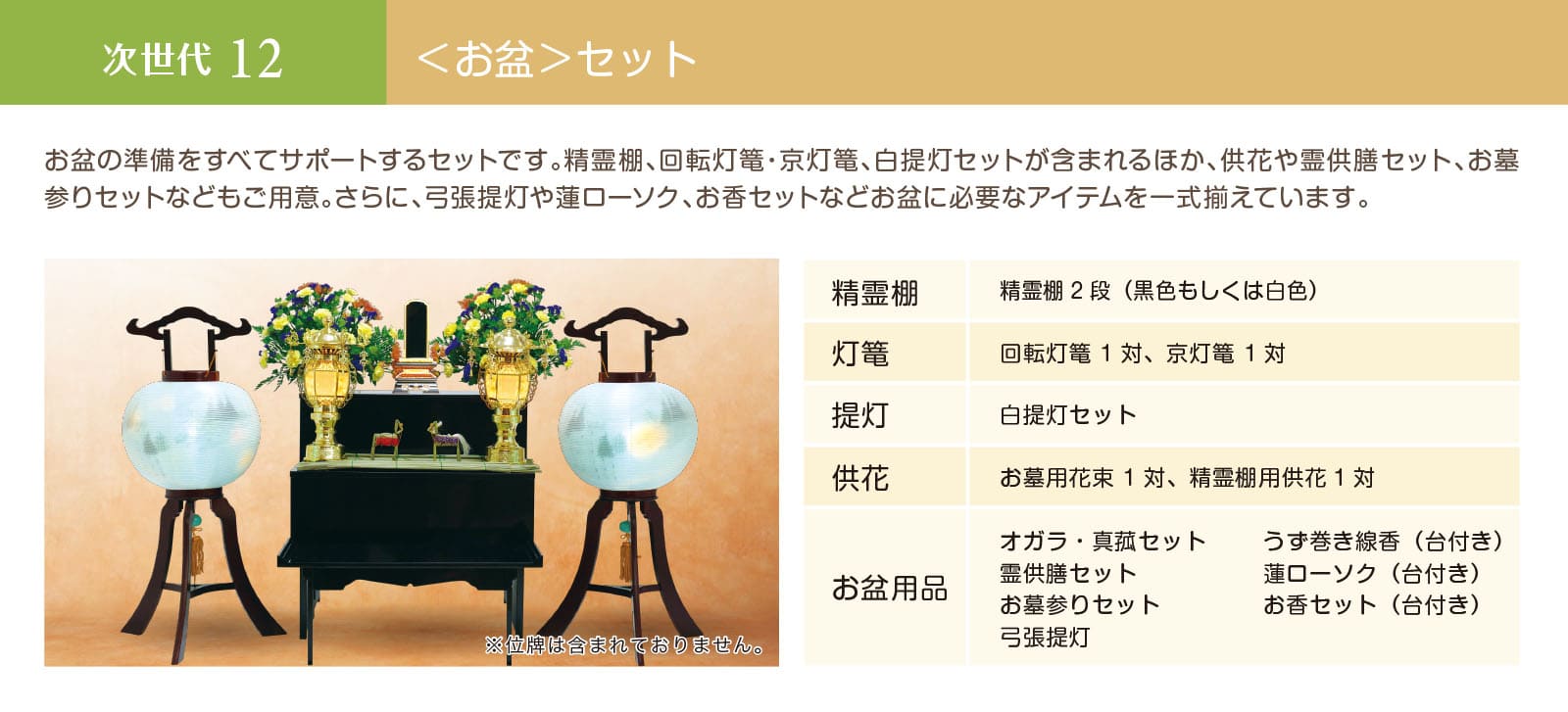 次世代12＜お盆＞セット