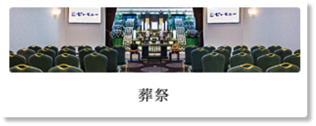 葬祭