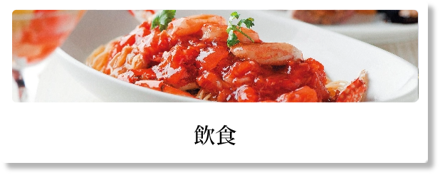 飲食