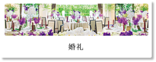 婚礼