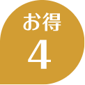 お得4