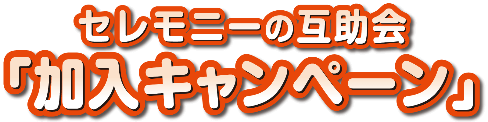 セレモニーの互助会加入キャンペーン