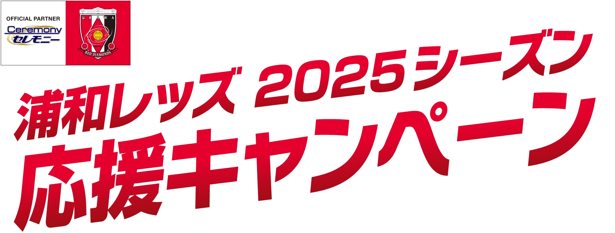浦和レッズ2025シーズン応援キャンペーン