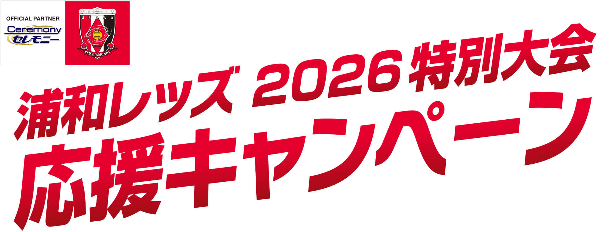 浦和レッズ2026シーズン応援キャンペーン