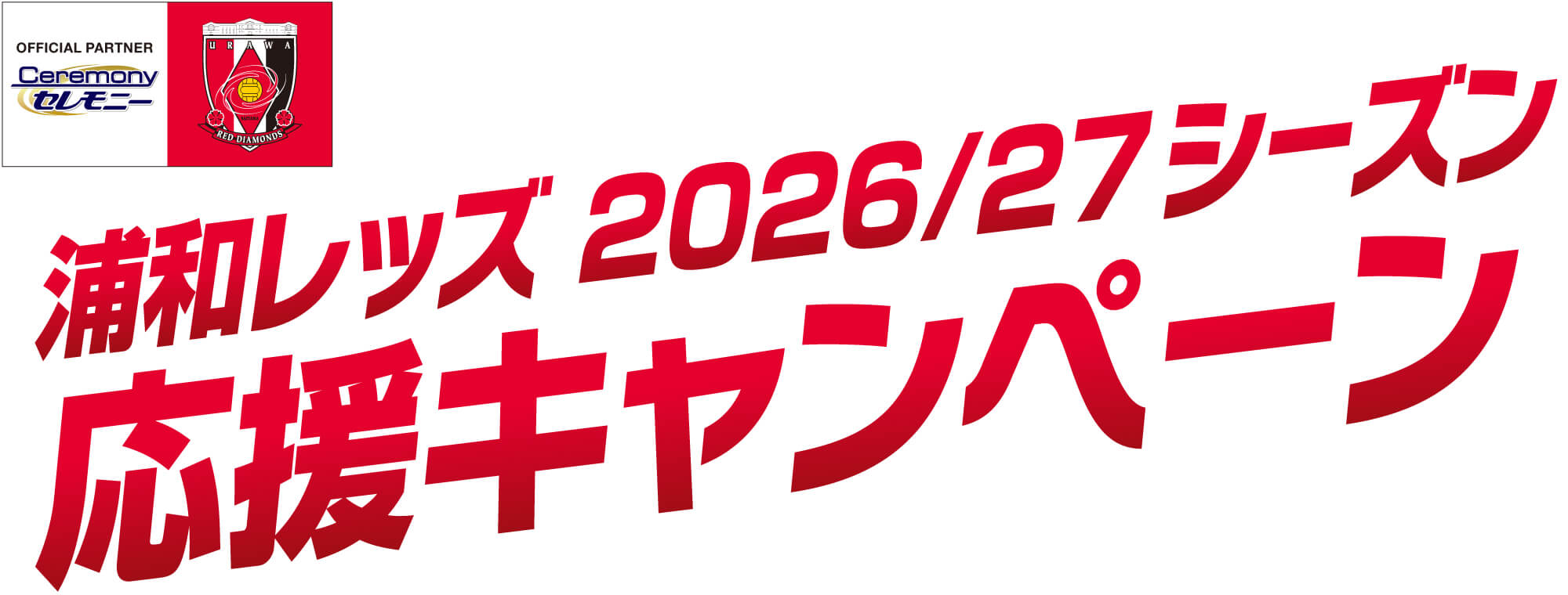 浦和レッズ2026/27シーズン応援キャンペーン