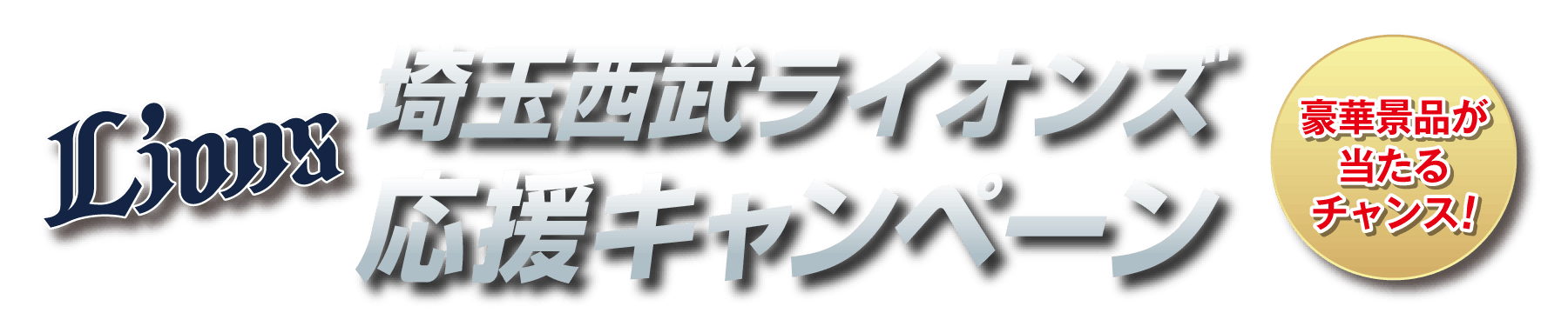 埼玉西武ライオンズ応援キャンペーン