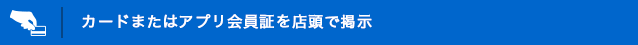 カードを店頭で掲示