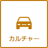 カルチャー