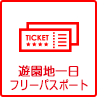遊園地一日フリーパスポート