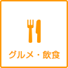 グルメ