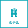 ホテル