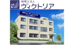 税理士法人ヴィクトリア