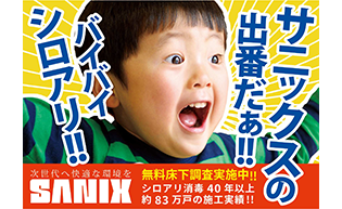 サニックス
