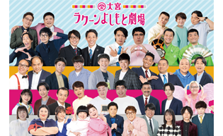 大宮ラクーンよしもと劇場