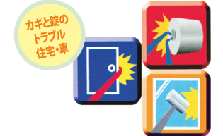カギの救急車