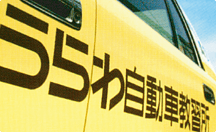 うらわ自動車教習所