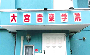 大宮音楽学院