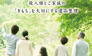 生前・遺品整理　ケアサービス