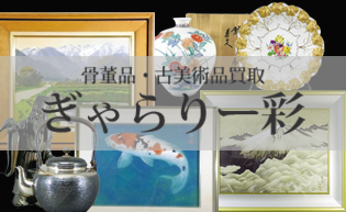 <span>骨董品・美術品の無料出張買取</span>  ぎゃらりー彩