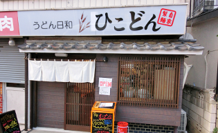うどん日和ひこどん