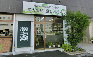 漢方薬局　癒しと元気