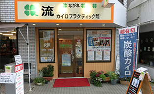 膝痛専門　流カイロプラクティック院