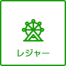 レジャー
