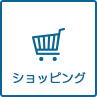 ショッピング