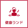 健康ランド