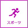 スポーツ