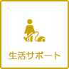 生活サポート