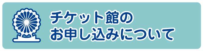 チケット館のお申し込みについて