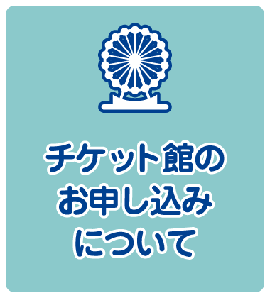 チケット館のお申し込みについて