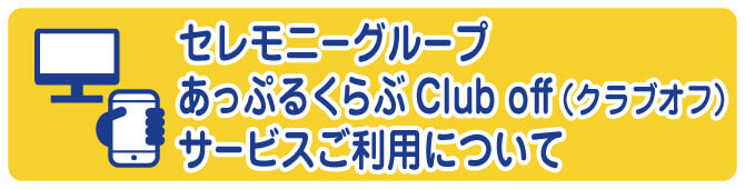 セレモニーグループあっぷるくらぶClub offサービスご利用について