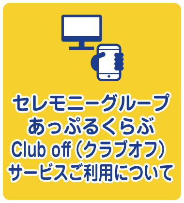 セレモニーグループあっぷるくらぶClub offサービスご利用について