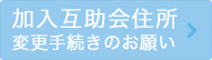 住所変更手続き