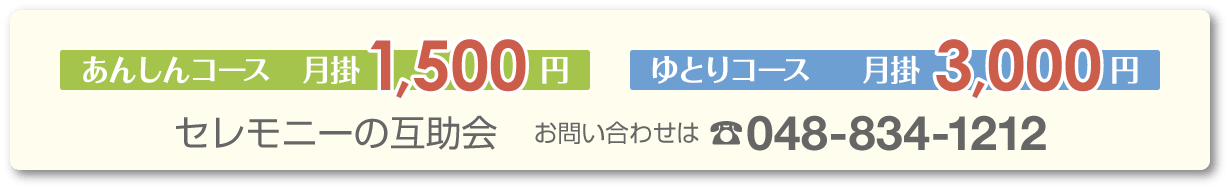 セレモニーの互助会