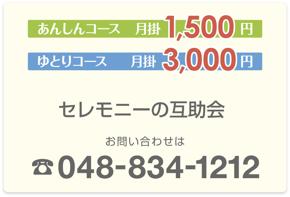 セレモニーの互助会