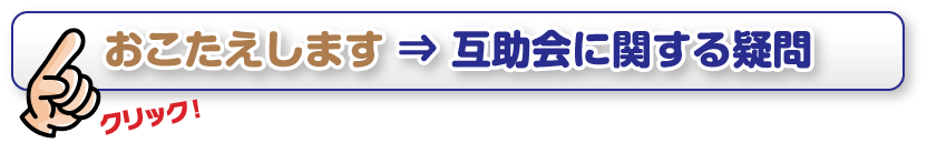 互助会に関する疑問