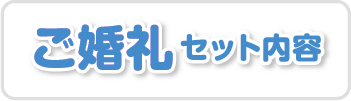 ご婚礼セット内容