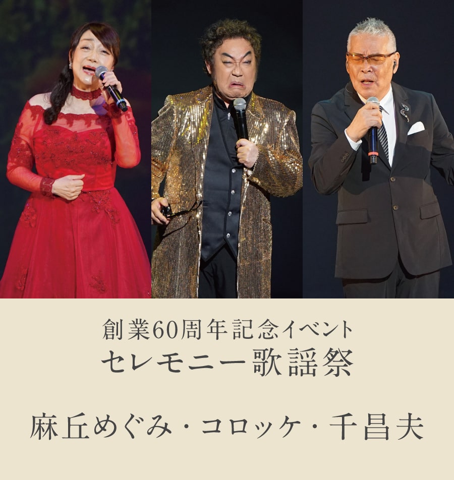 セレモニー歌謡祭