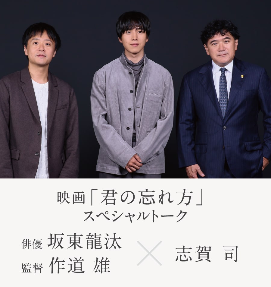 映画「君の忘れ方」スペシャルトーク