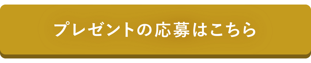 プレゼントの応募はこちら