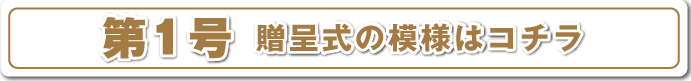 第一号贈呈式の模様はコチラ