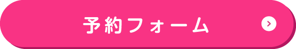 予約フォーム