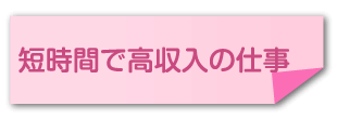 短時間で高収入の仕事