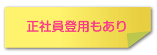 正社員雇用もあり