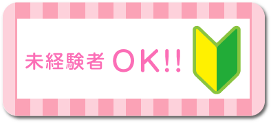 未経験者OK