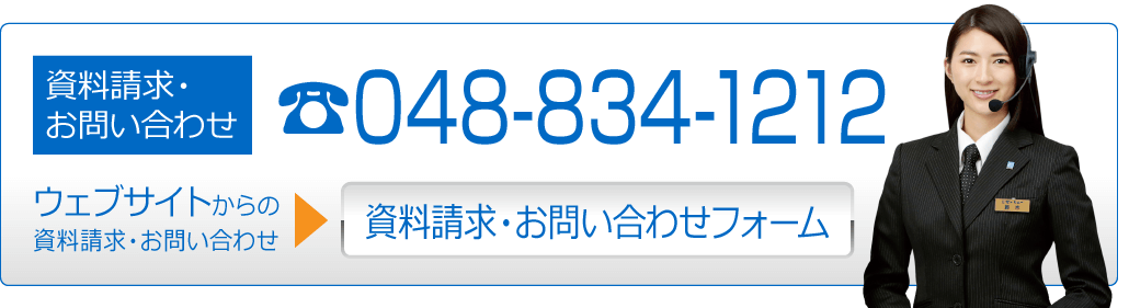 資料請求・お問い合わせ